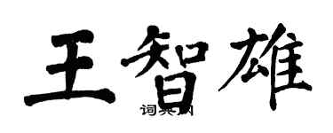 翁闓運王智雄楷書個性簽名怎么寫