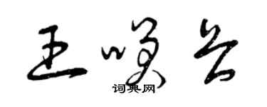 曾慶福王笑畏草書個性簽名怎么寫