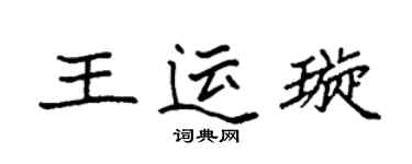 袁強王運璇楷書個性簽名怎么寫
