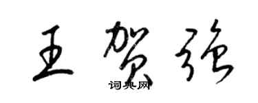 梁錦英王賀強草書個性簽名怎么寫