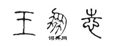 陳聲遠王朋志篆書個性簽名怎么寫