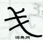 俞建華寫的硬筆隸書戈