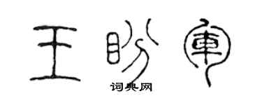 陳聲遠王盼軍篆書個性簽名怎么寫