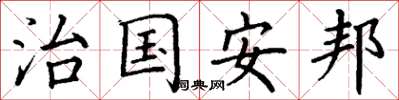 丁謙治國安邦楷書怎么寫
