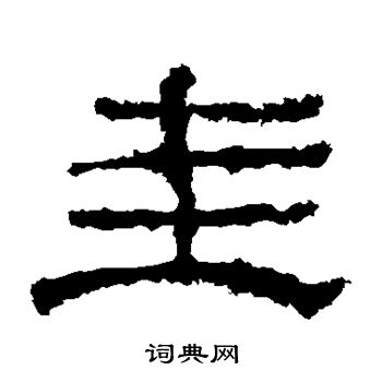 寫的華山神廟碑