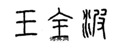 曾慶福王全波篆書個性簽名怎么寫