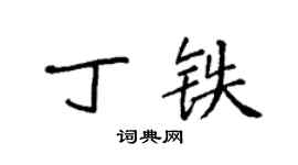 袁強丁鐵楷書個性簽名怎么寫