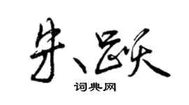 曾慶福朱躍行書個性簽名怎么寫