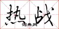 曾慶福熱戰行書怎么寫
