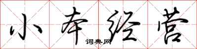 荊霄鵬小本經營行書怎么寫