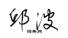 梁錦英邱波草書個性簽名怎么寫