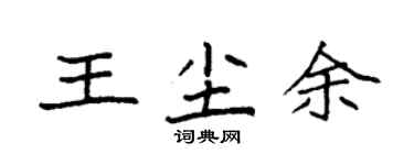 袁強王塵余楷書個性簽名怎么寫