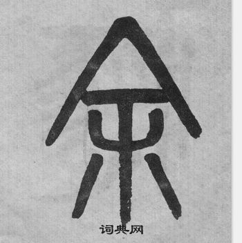 吳大澂李公廟碑中余的寫法