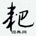 畈草書怎么寫好看_畈硬筆草書書法_畈鋼筆草書字帖