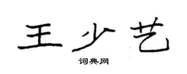 袁強王少藝楷書個性簽名怎么寫