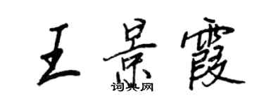 王正良王景霞行書個性簽名怎么寫