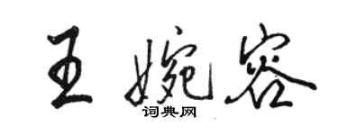 駱恆光王婉容行書個性簽名怎么寫