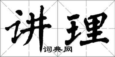 翁闓運講理楷書怎么寫