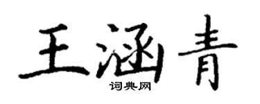 丁謙王涵青楷書個性簽名怎么寫