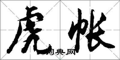 胡問遂虎帳行書怎么寫