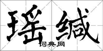 翁闓運瑤緘楷書怎么寫