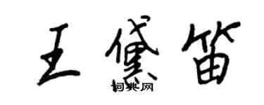 王正良王黛笛行書個性簽名怎么寫