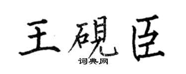 何伯昌王硯臣楷書個性簽名怎么寫