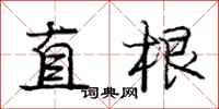 龐中華直根行書怎么寫