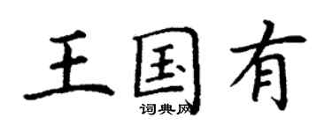 丁謙王國有楷書個性簽名怎么寫