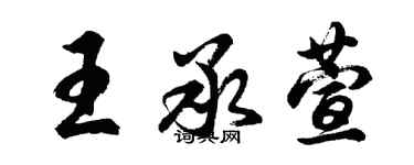 胡問遂王承萱行書個性簽名怎么寫