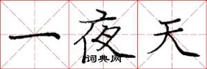 龐中華一夜天楷書怎么寫