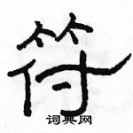 駱恆光寫的硬筆隸書符