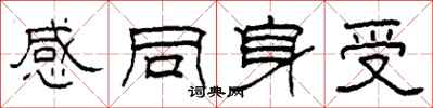 柯春海感同身受隸書怎么寫