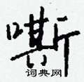 囯篆書怎么寫好看_囯硬筆篆書書法_囯鋼筆篆書字帖