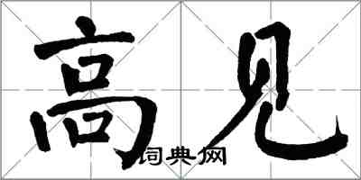 翁闓運高見楷書怎么寫