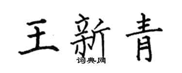 何伯昌王新青楷書個性簽名怎么寫