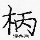 龐中華寫的硬筆楷書柄