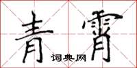 侯登峰青霄楷書怎么寫