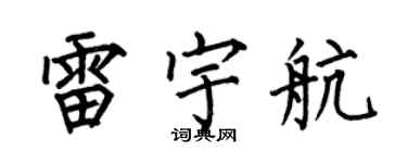 何伯昌雷宇航楷書個性簽名怎么寫