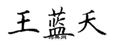 丁謙王藍夭楷書個性簽名怎么寫