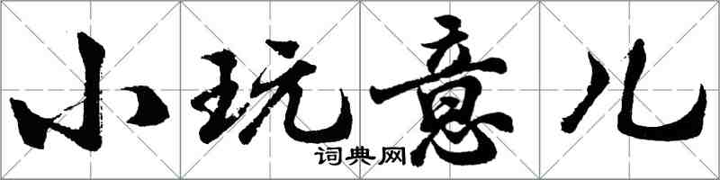 胡問遂小玩意兒行書怎么寫