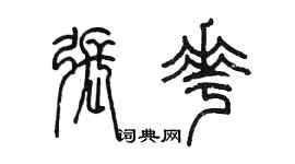 陳墨張花篆書個性簽名怎么寫