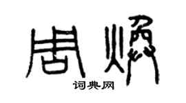 曾慶福周煥篆書個性簽名怎么寫
