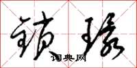 梁錦英鎖環草書怎么寫