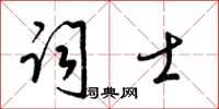 梁錦英詞士草書怎么寫
