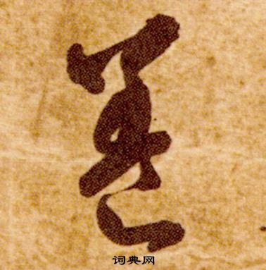 真草千字文中智永的寫法