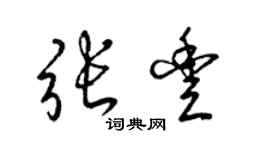 梁錦英張豐草書個性簽名怎么寫