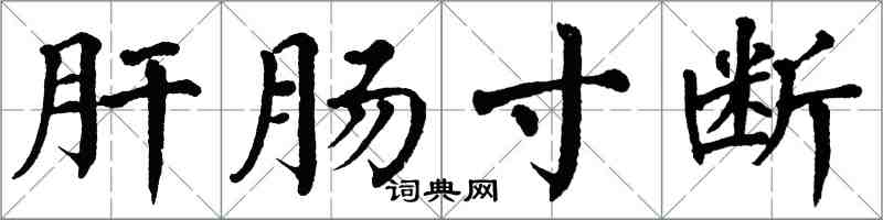 翁闓運肝腸寸斷楷書怎么寫