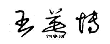 朱錫榮王英博草書個性簽名怎么寫