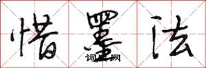 段相林惜墨法行書怎么寫